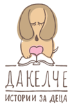 Лого Дакелче